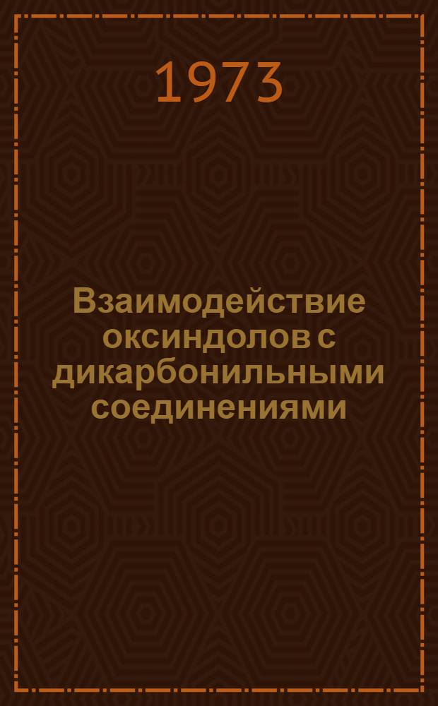 Взаимодействие оксиндолов с дикарбонильными соединениями : Автореф. дис. на соиск. учен. степени канд. хим. наук : (02.00.10)