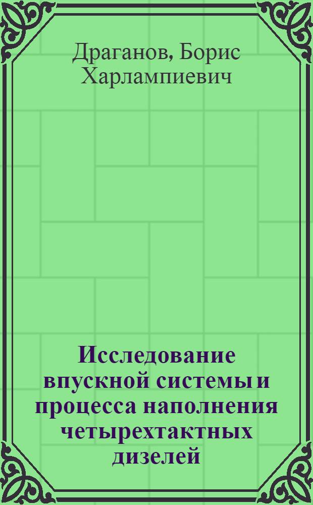 Исследование впускной системы и процесса наполнения четырехтактных дизелей : Автореф. дис. на соиск. учен. степени д-ра техн. наук : (05.04.02)