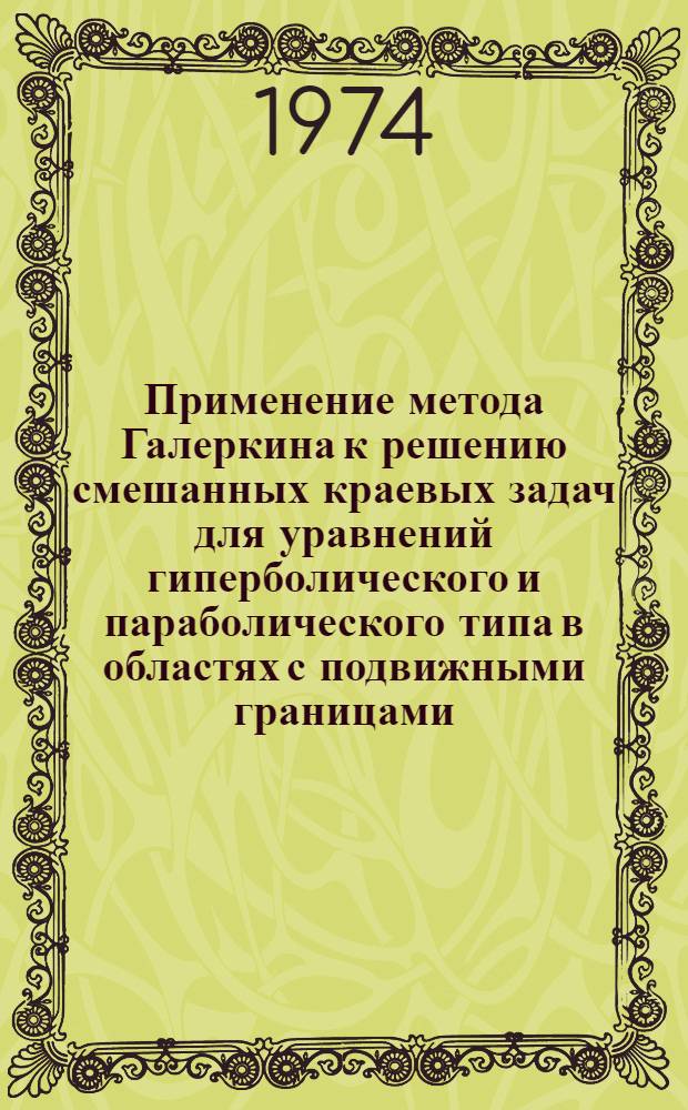 Применение метода Галеркина к решению смешанных краевых задач для уравнений гиперболического и параболического типа в областях с подвижными границами : Автореф. дис. на соиск. учен. степени канд. физ.-мат. наук : (01.04.02)