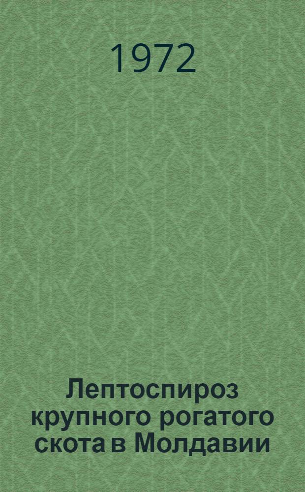 Лептоспироз крупного рогатого скота в Молдавии : Автореф. дис. на соискание учен. степени канд. вет. наук : (803)