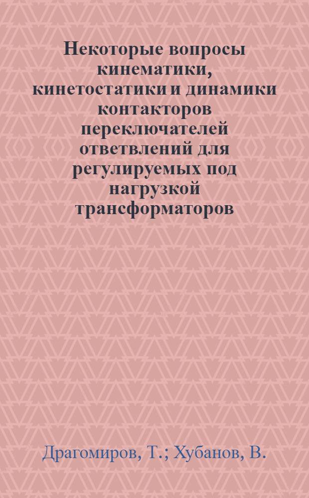 Некоторые вопросы кинематики, кинетостатики и динамики контакторов переключателей ответвлений для регулируемых под нагрузкой трансформаторов