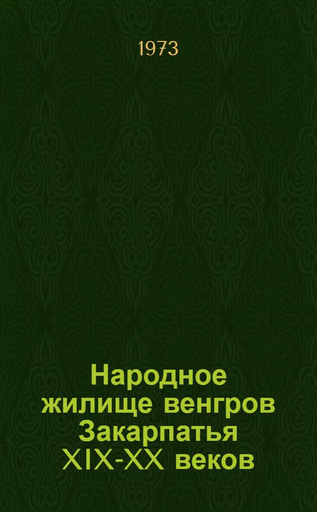 Народное жилище венгров Закарпатья XIX-XX веков : (Ист.-этногр. исследование) : Автореф. дис. на соиск. учен. степени канд. ист. наук : (07.00.07)