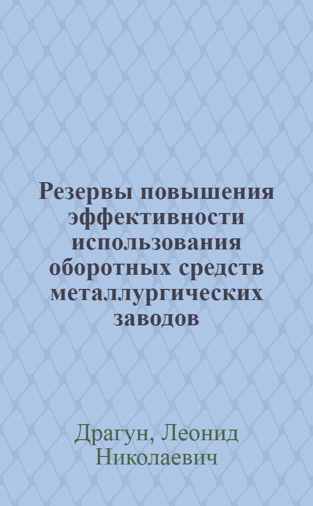 Резервы повышения эффективности использования оборотных средств металлургических заводов : Автореф. дис. на соискание учен. степени канд. экон. наук : (594)