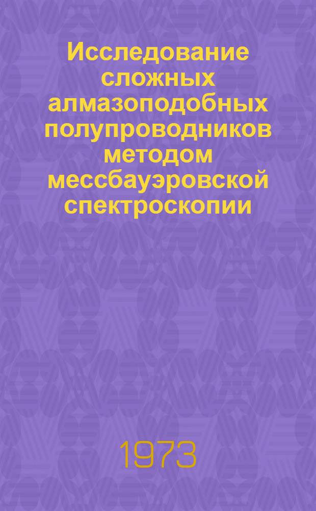 Исследование сложных алмазоподобных полупроводников методом мессбауэровской спектроскопии : Автореф. дис. на соиск. учен. степени канд. физ.-мат. наук : (01.04.07)
