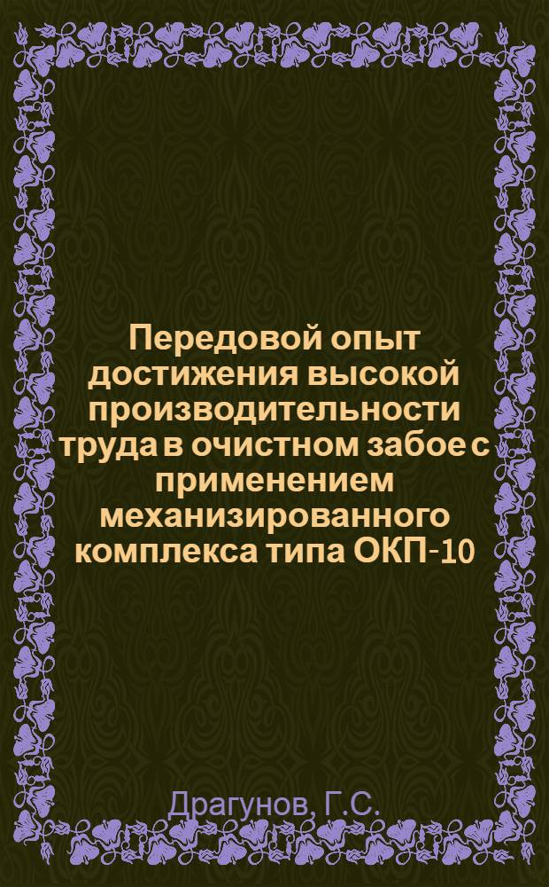 Передовой опыт достижения высокой производительности труда в очистном забое с применением механизированного комплекса типа ОКП-10 : Тезисы