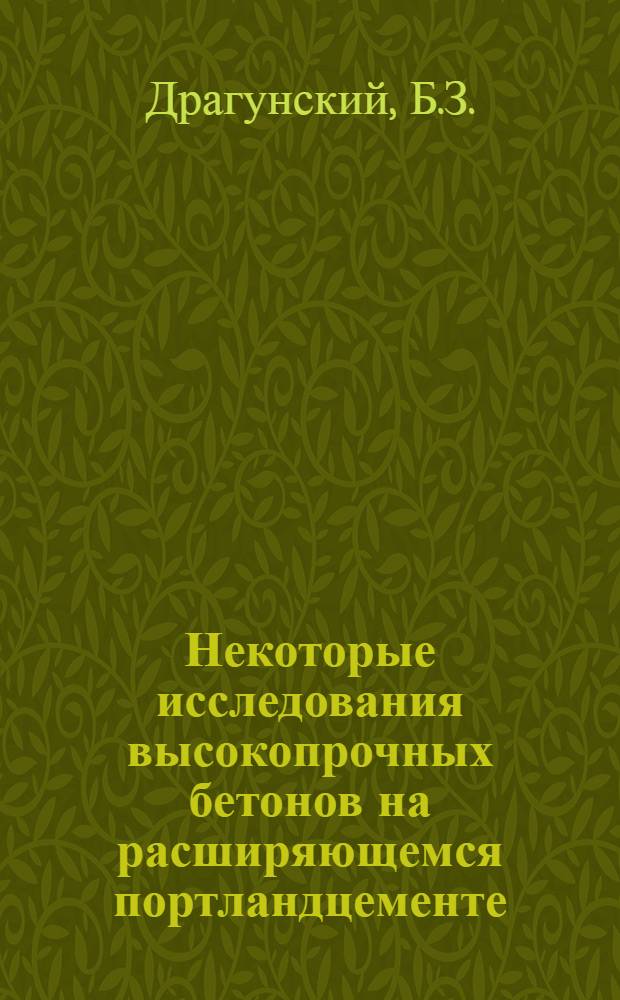 Некоторые исследования высокопрочных бетонов на расширяющемся портландцементе : (Для производства железобетонных напорных труб) : Автореф. дис. на соискание учен. степени канд. техн. наук : (484)