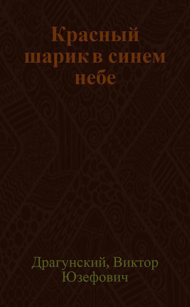 Красный шарик в синем небе : Рассказы : Для мл. школьного возраста