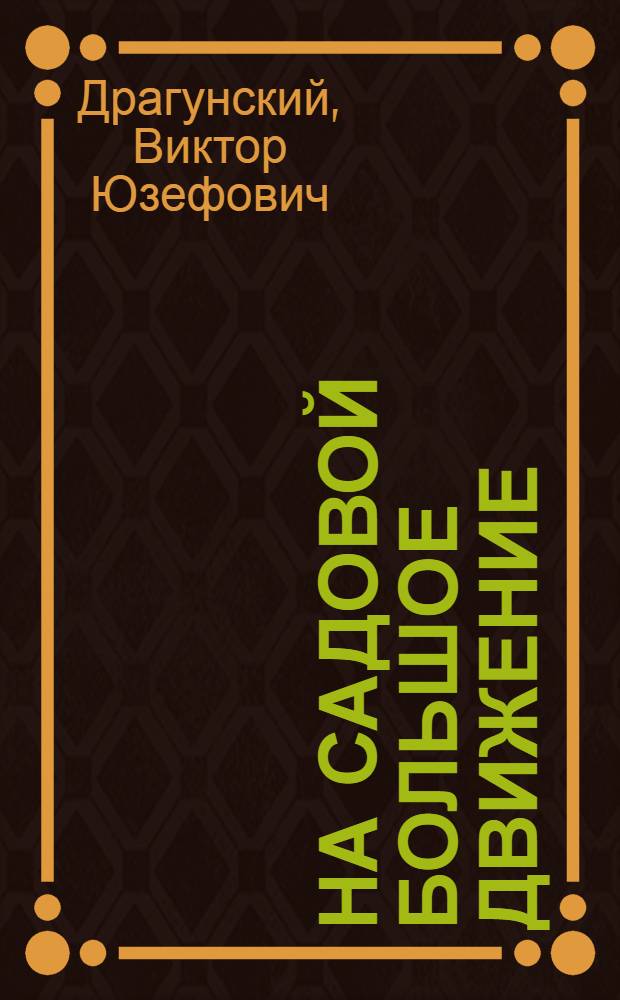 На Садовой большое движение : Рассказы : Для мл. школьного возраста