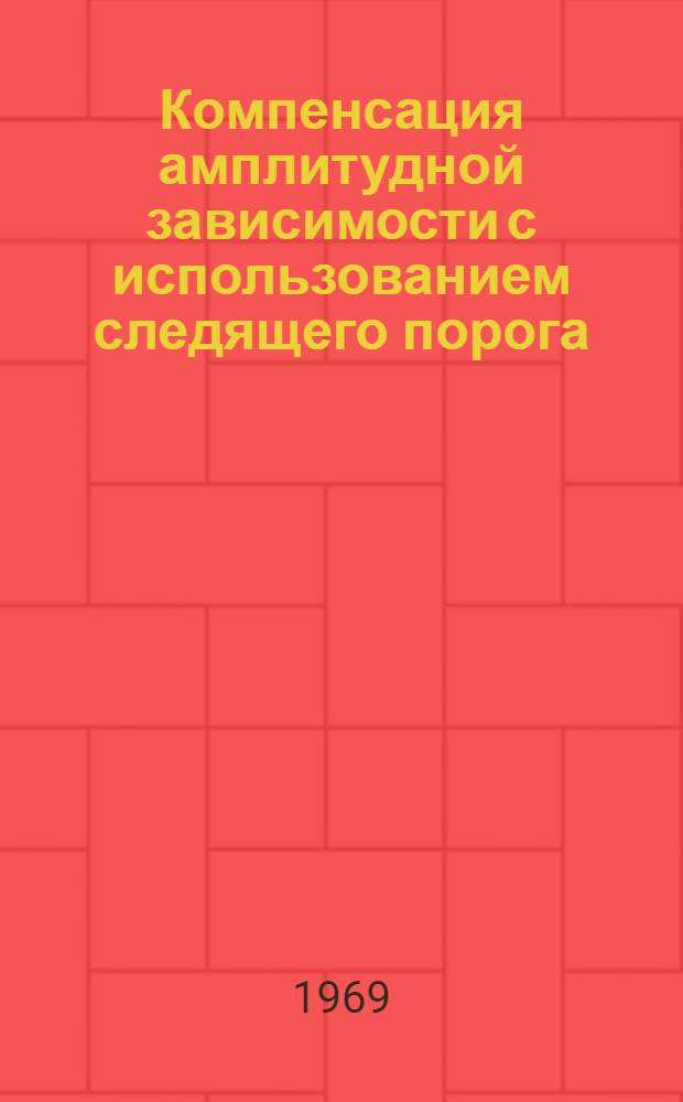 Компенсация амплитудной зависимости с использованием следящего порога