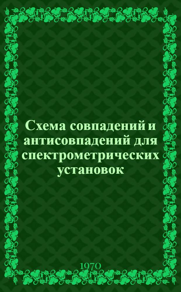 Схема совпадений и антисовпадений для спектрометрических установок