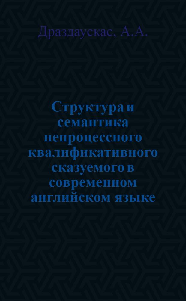 Структура и семантика непроцессного квалификативного сказуемого в современном английском языке : Автореф. дис. на соискание учен. степени канд. филол. наук : (663)