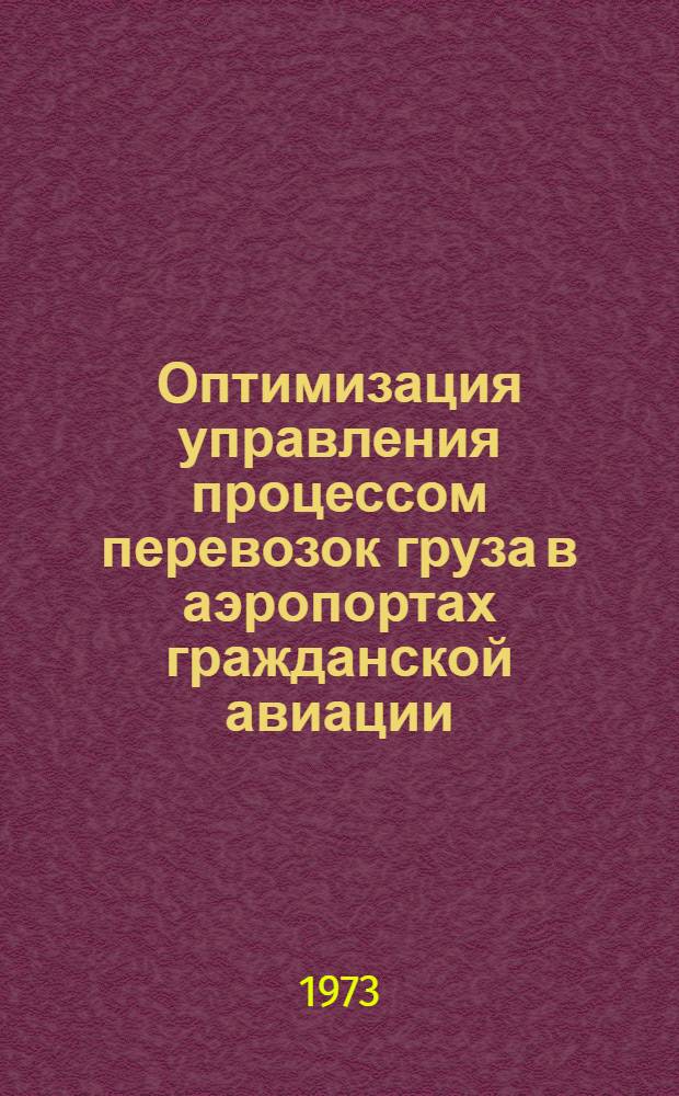 Оптимизация управления процессом перевозок груза в аэропортах гражданской авиации : Автореф. дис. на соиск. учен. степени канд. техн. наук : (08.00.05)