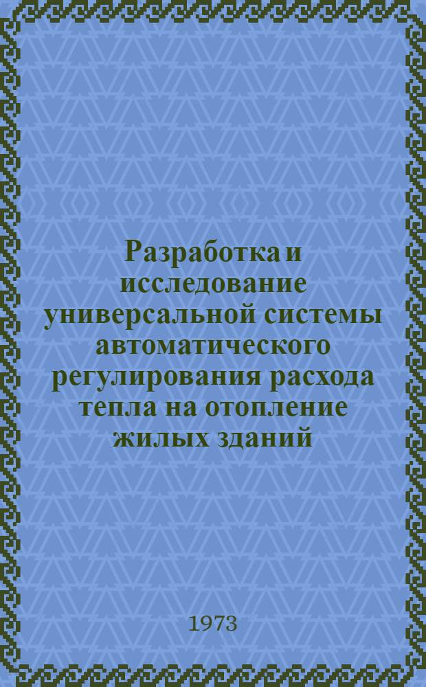 Разработка и исследование универсальной системы автоматического регулирования расхода тепла на отопление жилых зданий : Автореф. дис. на соиск. учен. степени канд. техн. наук : (05.23.03)