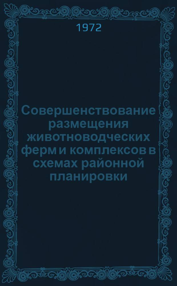 Совершенствование размещения животноводческих ферм и комплексов в схемах районной планировки : (На примере Владимир. обл.) : Автореф. дис. на соискание учен. степени канд. экон. наук : (594)