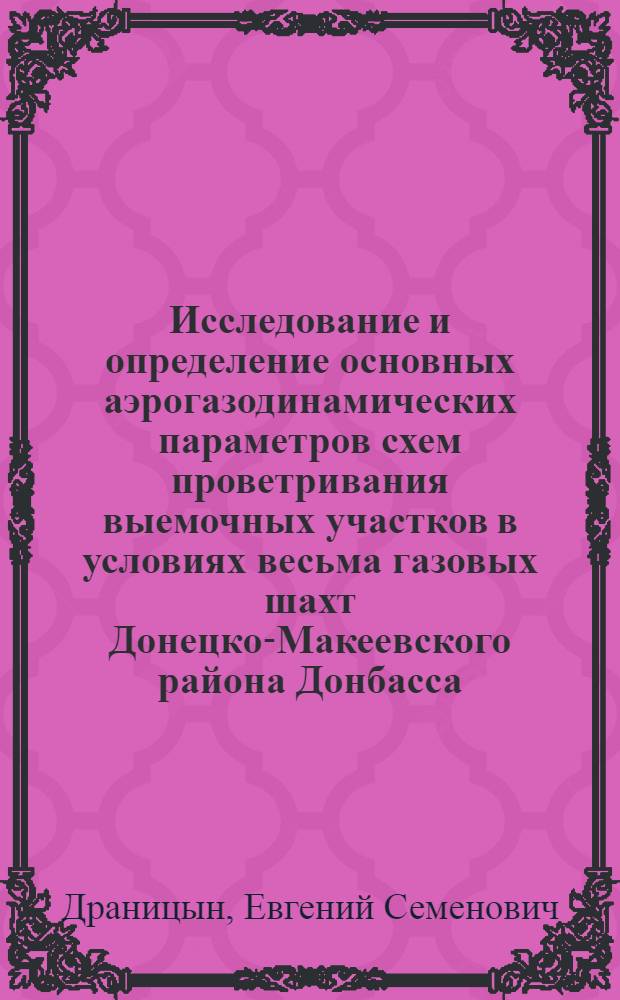 Исследование и определение основных аэрогазодинамических параметров схем проветривания выемочных участков в условиях весьма газовых шахт Донецко-Макеевского района Донбасса : Автореф. дис. на соиск. учен. степени канд. техн. наук : (05.15.02)