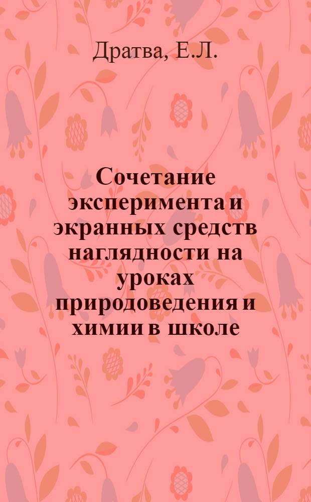 Сочетание эксперимента и экранных средств наглядности на уроках природоведения и химии в школе : Автореф. дис. на соискание учен. степени канд. пед. наук : (732)