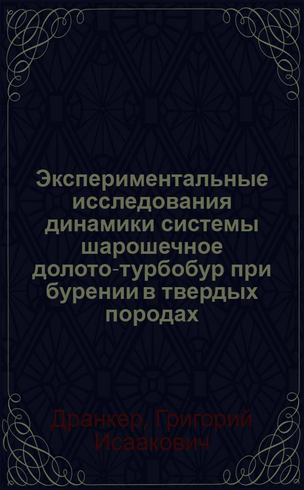 Экспериментальные исследования динамики системы шарошечное долото-турбобур при бурении в твердых породах : Автореф. дис. на соиск. учен. степени канд. техн. наук : (05.15.10)