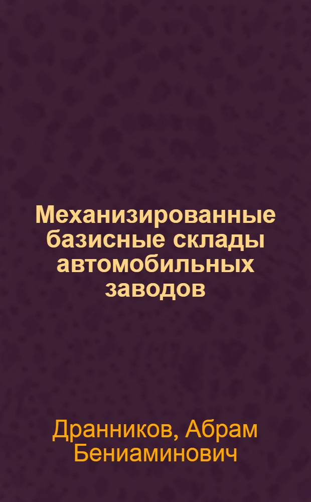 Механизированные базисные склады автомобильных заводов