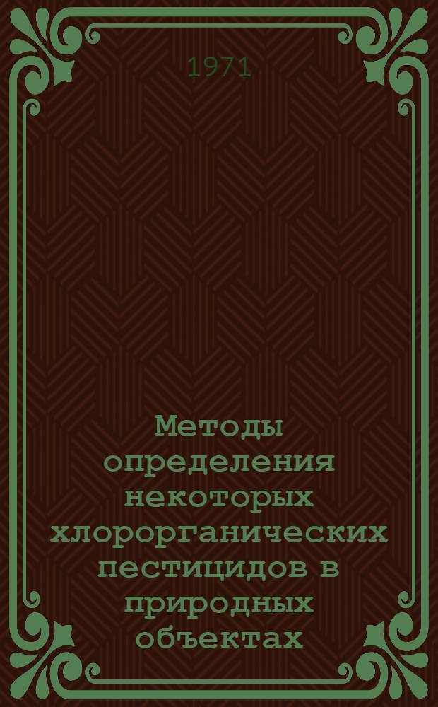 Методы определения некоторых хлорорганических пестицидов в природных объектах : Автореф. дис. на соискание учен. степени канд. хим. наук : (071)