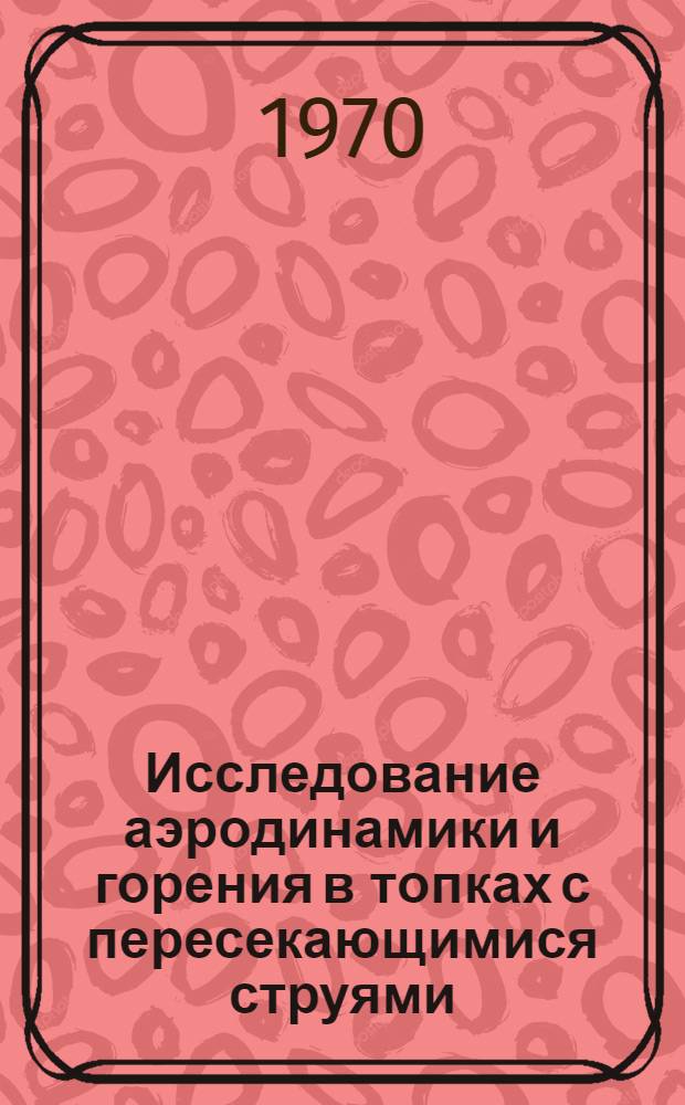 Исследование аэродинамики и горения в топках с пересекающимися струями : Автореф. дис. на соискание учен. степени канд. техн. наук : (05.189)