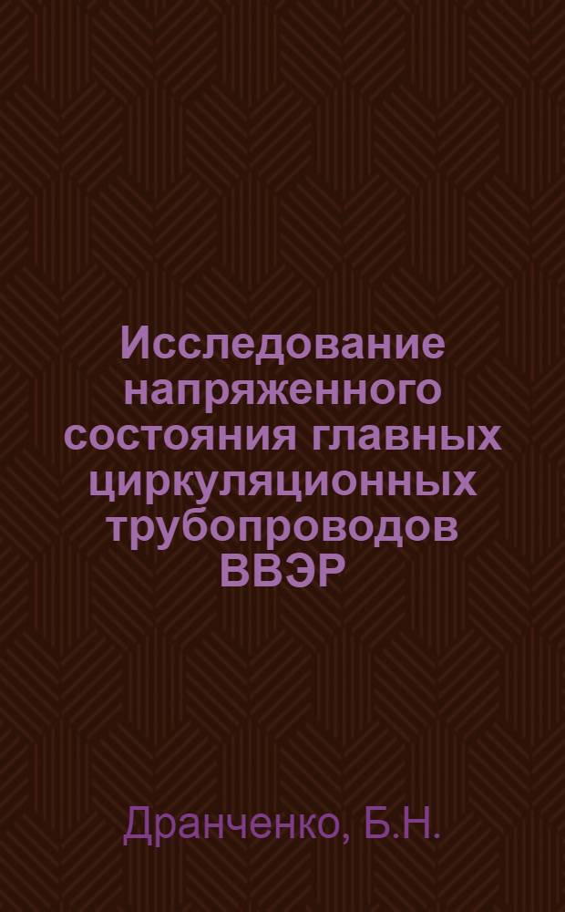 Исследование напряженного состояния главных циркуляционных трубопроводов ВВЭР : Автореф. дис. на соискание учен. степени канд. техн. наук : (025)