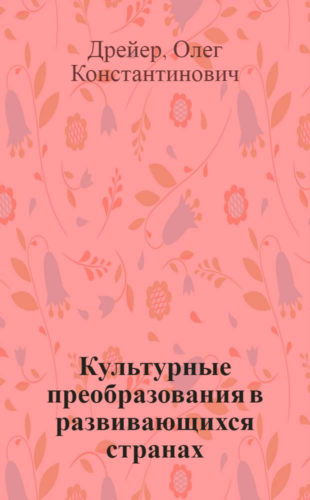 Культурные преобразования в развивающихся странах : Автореф. дис. на соискание учен. степени канд. ист. наук : (573)