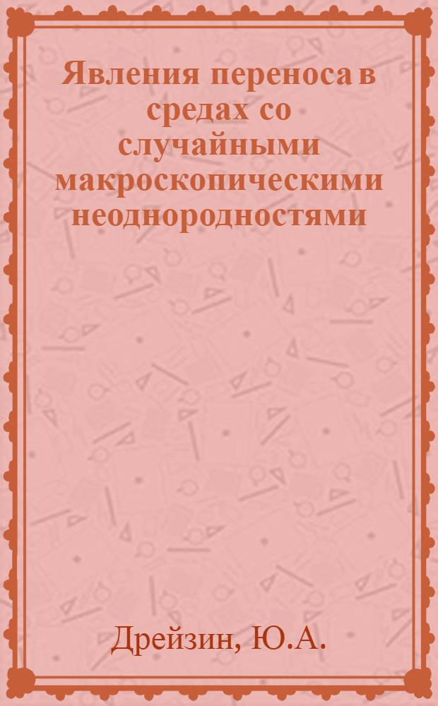 Явления переноса в средах со случайными макроскопическими неоднородностями : Автореф. дис. на соискание учен. степени канд. физ.-мат. наук