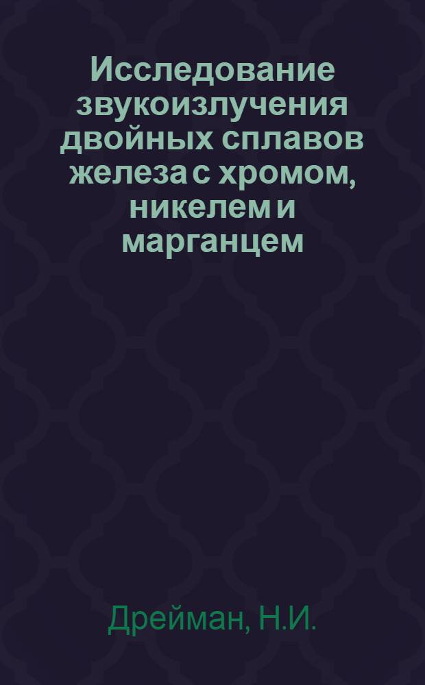 Исследование звукоизлучения двойных сплавов железа с хромом, никелем и марганцем : Автореф. дис. на соискание учен. степени канд. техн. наук : (520)