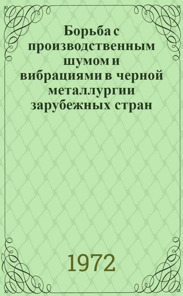 Борьба с производственным шумом и вибрациями в черной металлургии зарубежных стран