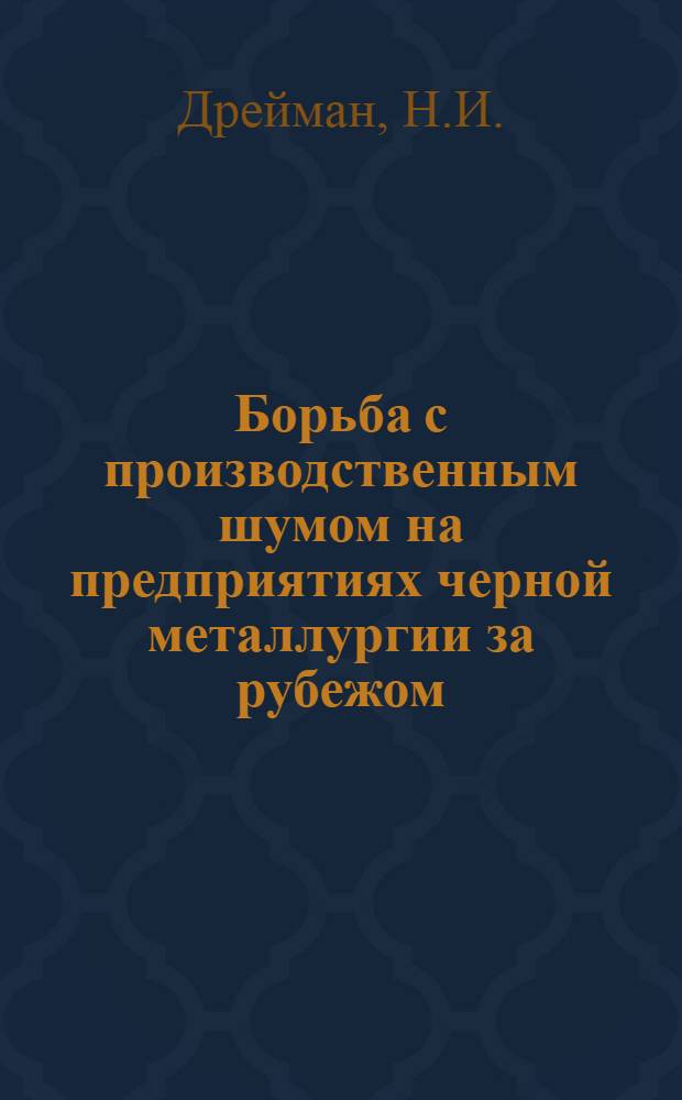 Борьба с производственным шумом на предприятиях черной металлургии за рубежом