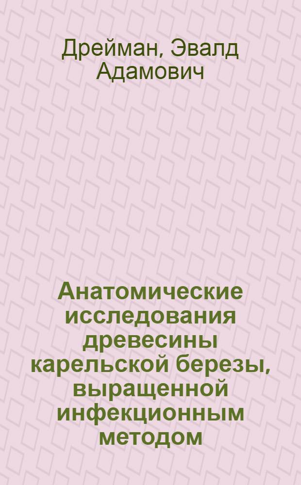 Анатомические исследования древесины карельской березы, выращенной инфекционным методом : Автореф. дис. на соиск. учен. степени канд. биол. наук : (03.00.05)