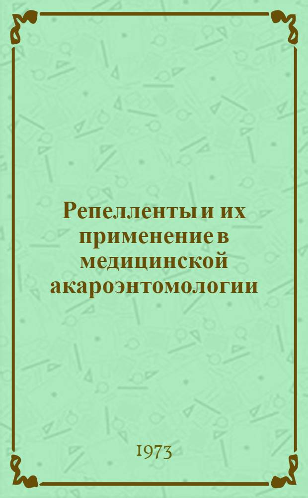 Репелленты и их применение в медицинской акароэнтомологии : Автореф. дис. на соиск. учен. степени д-ра биол. наук : (03.00.19)