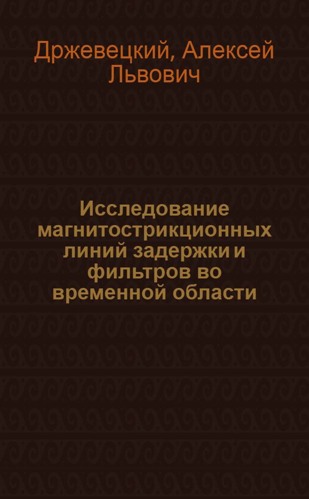 Исследование магнитострикционных линий задержки и фильтров во временной области : Автореф. дис. на соискание учен. степени канд. техн. наук : (290)