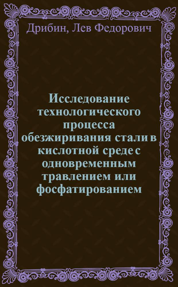 Исследование технологического процесса обезжиривания стали в кислотной среде с одновременным травлением или фосфатированием : Автореф. дис. на соискание учен. степени канд. техн. наук : (353)