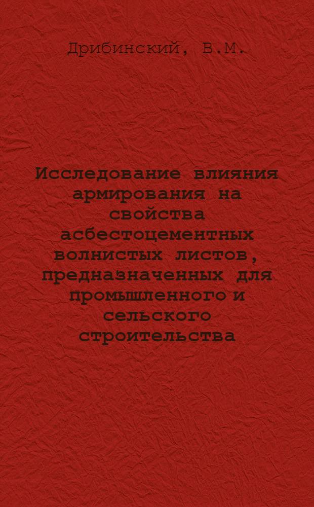 Исследование влияния армирования на свойства асбестоцементных волнистых листов, предназначенных для промышленного и сельского строительства : Автореф. дис. на соискание учен. степени канд. техн. наук : (05.484)