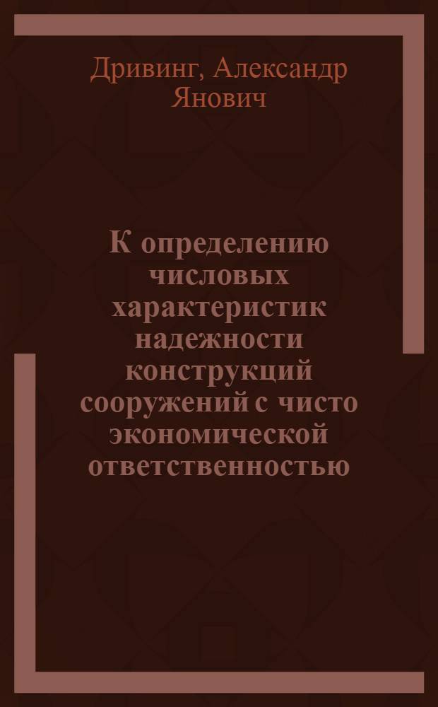 К определению числовых характеристик надежности конструкций сооружений с чисто экономической ответственностью