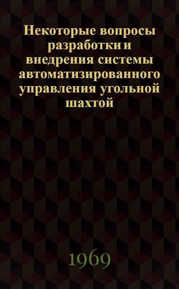 Некоторые вопросы разработки и внедрения системы автоматизированного управления угольной шахтой : Автореферат дис. на соискание учен. степени канд. техн. наук : (198)