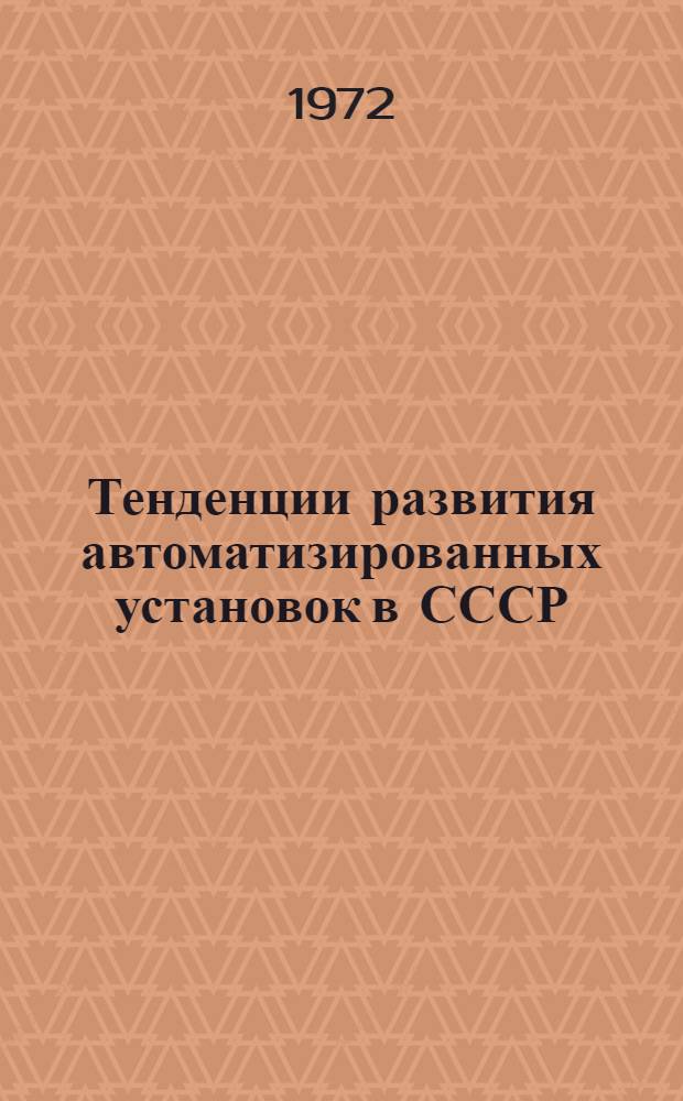 Тенденции развития автоматизированных установок в СССР