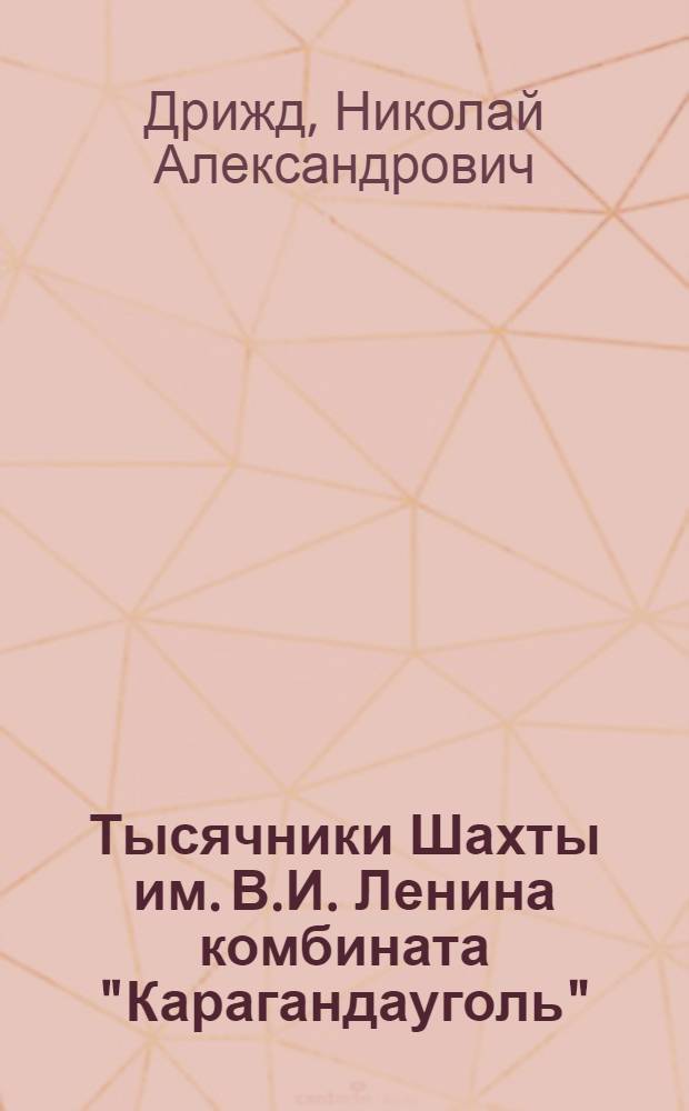 Тысячники Шахты им. В.И. Ленина комбината "Карагандауголь"