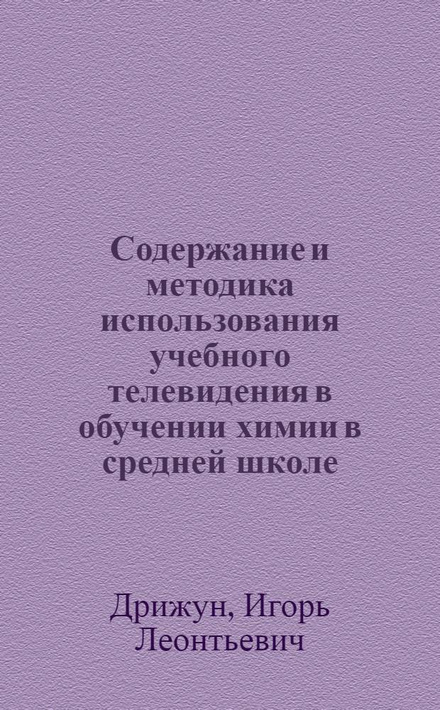 Содержание и методика использования учебного телевидения в обучении химии в средней школе : Автореф. дис. на соискание учен. степени канд. пед. наук : (732)