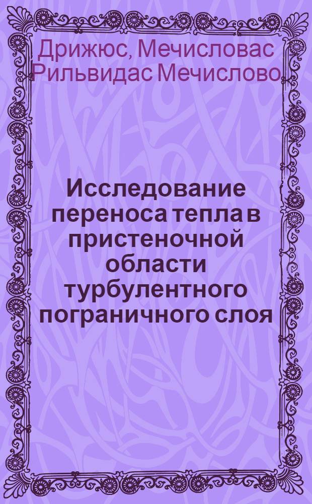 Исследование переноса тепла в пристеночной области турбулентного пограничного слоя : Автореф. дис. на соискание учен. степени канд. техн. наук : (274)