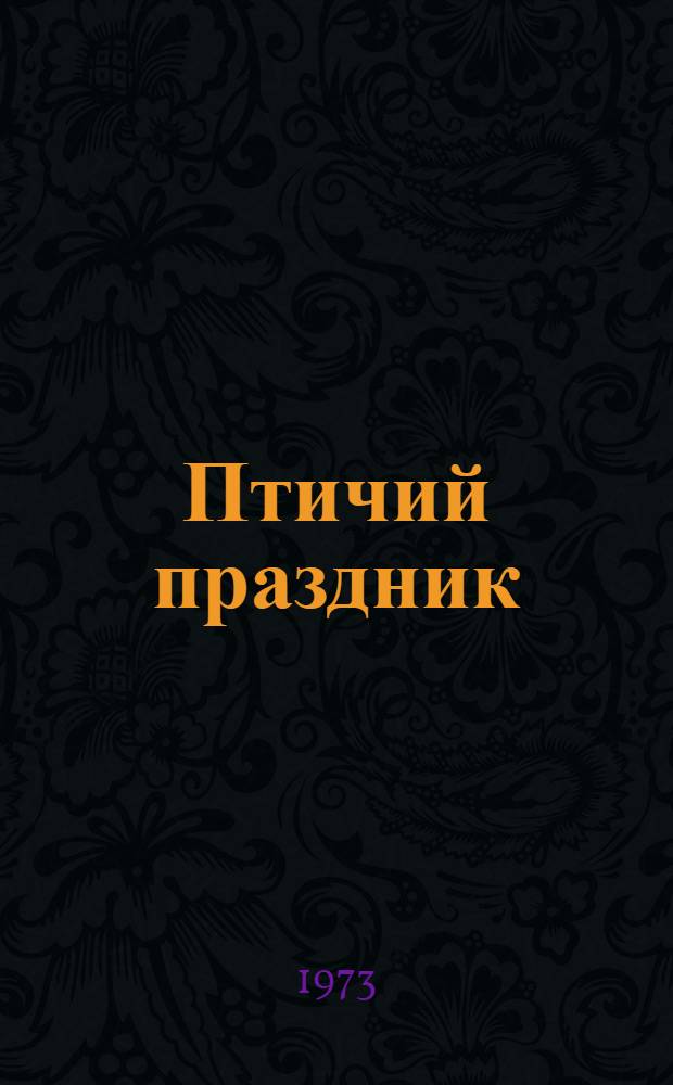 Птичий праздник : Для мл. школьного возраста