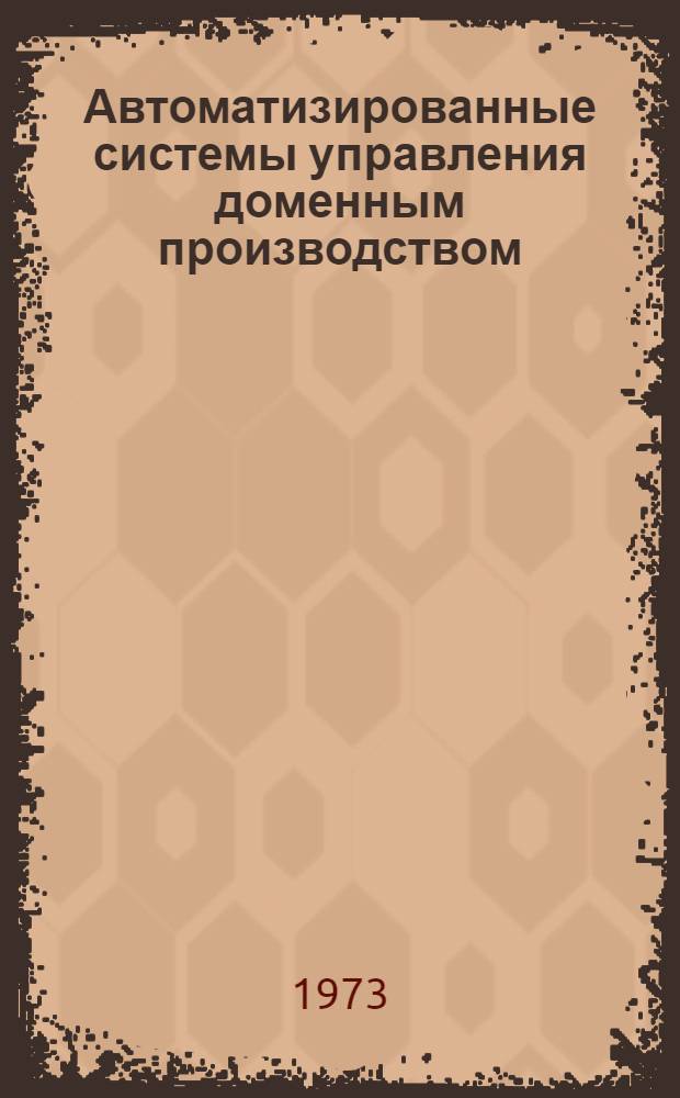 Автоматизированные системы управления доменным производством