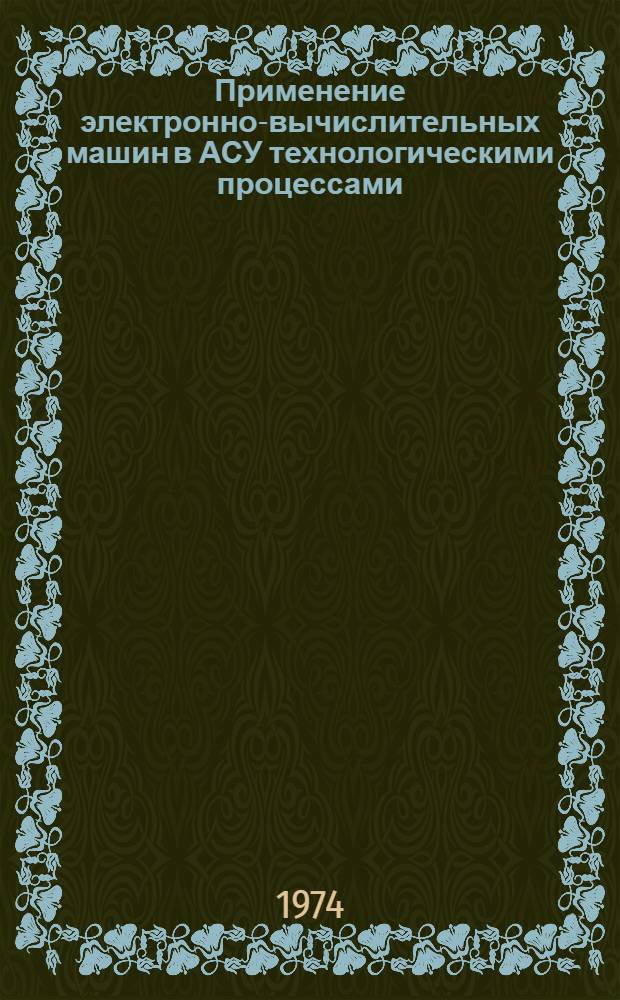 Применение электронно-вычислительных машин в АСУ технологическими процессами