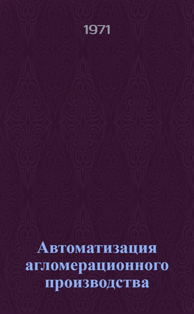 Автоматизация агломерационного производства