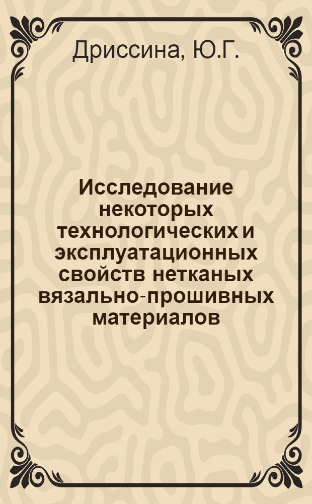 Исследование некоторых технологических и эксплуатационных свойств нетканых вязально-прошивных материалов : Автореф. дис. на соискание учен. степени канд. техн. наук : (394)