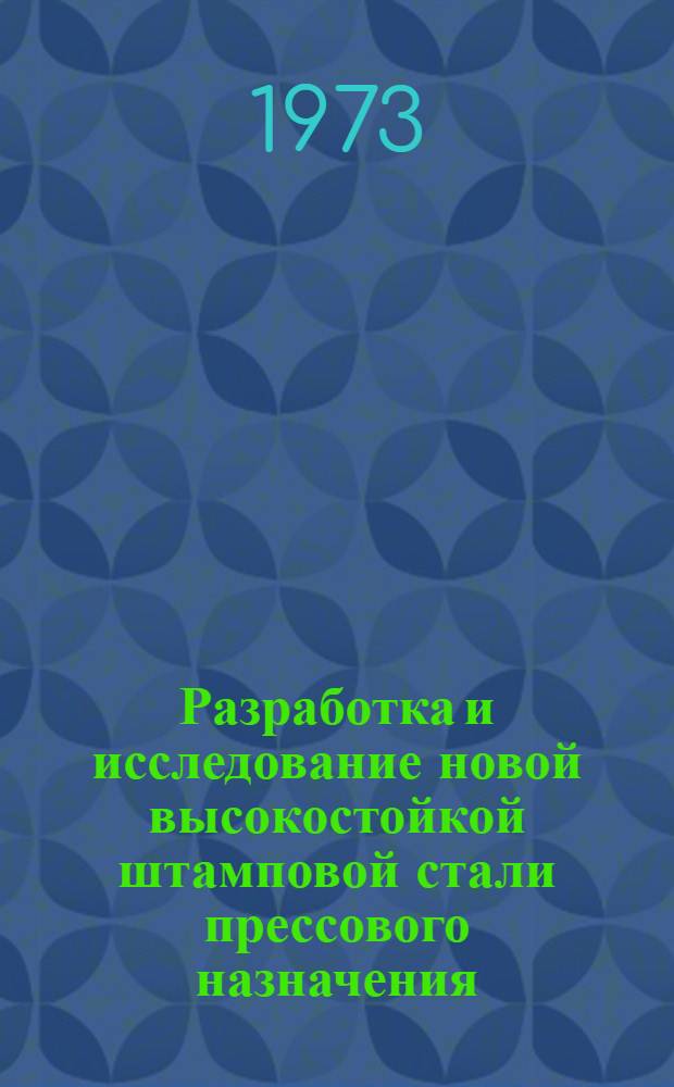 Разработка и исследование новой высокостойкой штамповой стали прессового назначения : Автореф. дис. на соиск. учен. степени канд. техн. наук : (05.16.01)