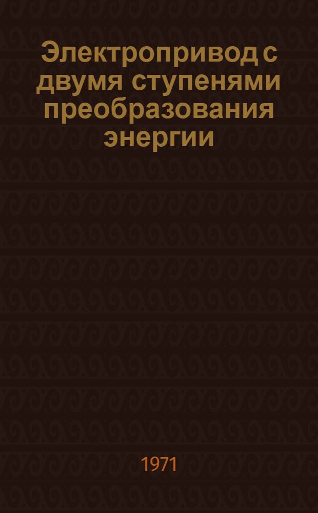 Электропривод с двумя ступенями преобразования энергии : (Вопросы теории и практ. применения) : Автореф. дис. на соискание учен. степени д-ра техн. наук : (232)