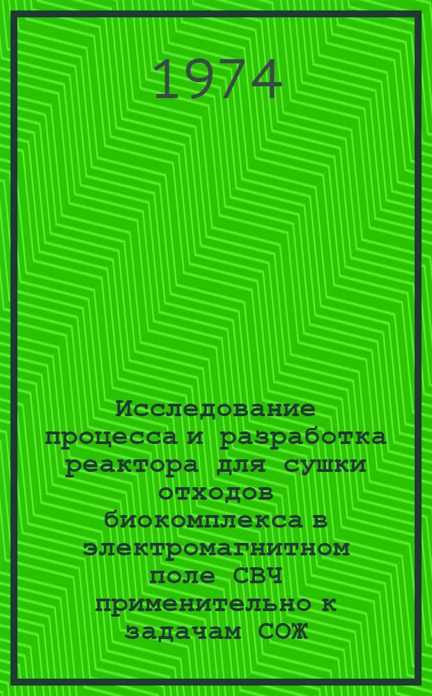 Исследование процесса и разработка реактора для сушки отходов биокомплекса в электромагнитном поле СВЧ применительно к задачам СОЖ : Автореф. дис., представл. на соиск. учен. степени канд. техн. наук