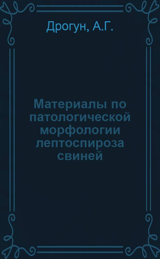 Материалы по патологической морфологии лептоспироза свиней : Автореф. дис. на соискание учен. степени канд. вет. наук : (801)